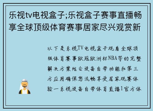 乐视tv电视盒子;乐视盒子赛事直播畅享全球顶级体育赛事居家尽兴观赏新体验