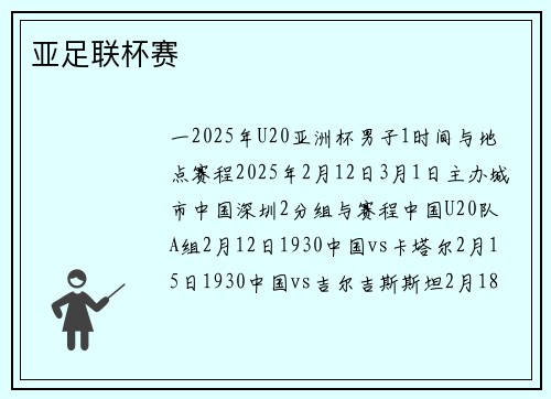 亚足联杯赛